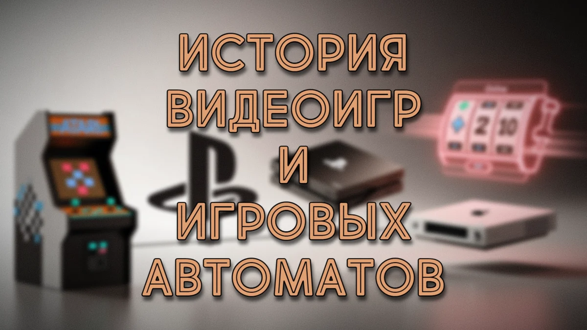 Видеоигры и азартные игры: общие механики.