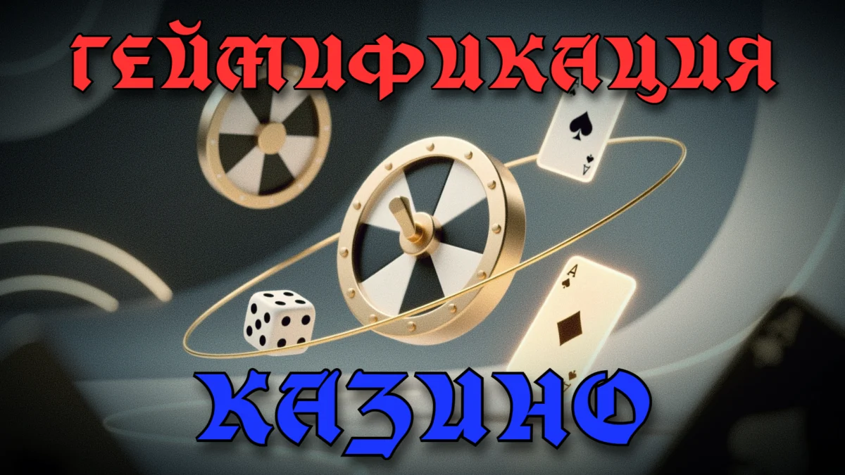 Обзор геймификации в казино, уровней, миссий и очков опыта.